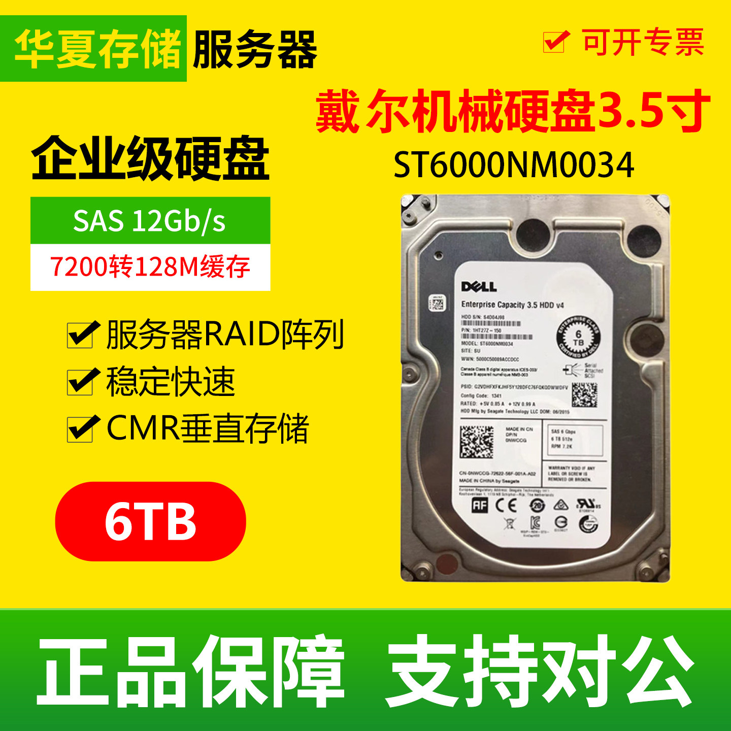DELL ST6000NM0034 6T 3.5寸SAS企业级机械硬盘7200转CMR垂直存储