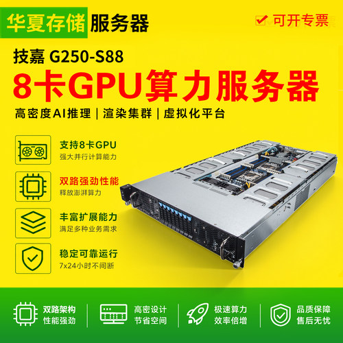 技嘉 G250-S88八卡算力机渲染存储gpu服务器支持RTX3090 4090V100