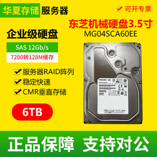 东芝 MGO4SCA60EE 6T SAS 7200转CMR垂直存储3.5寸企业级机械硬盘