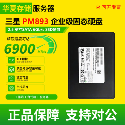 三星PM893 240g/480g/960g/1.92t/3.84t/7.68t企业级二手固态硬盘