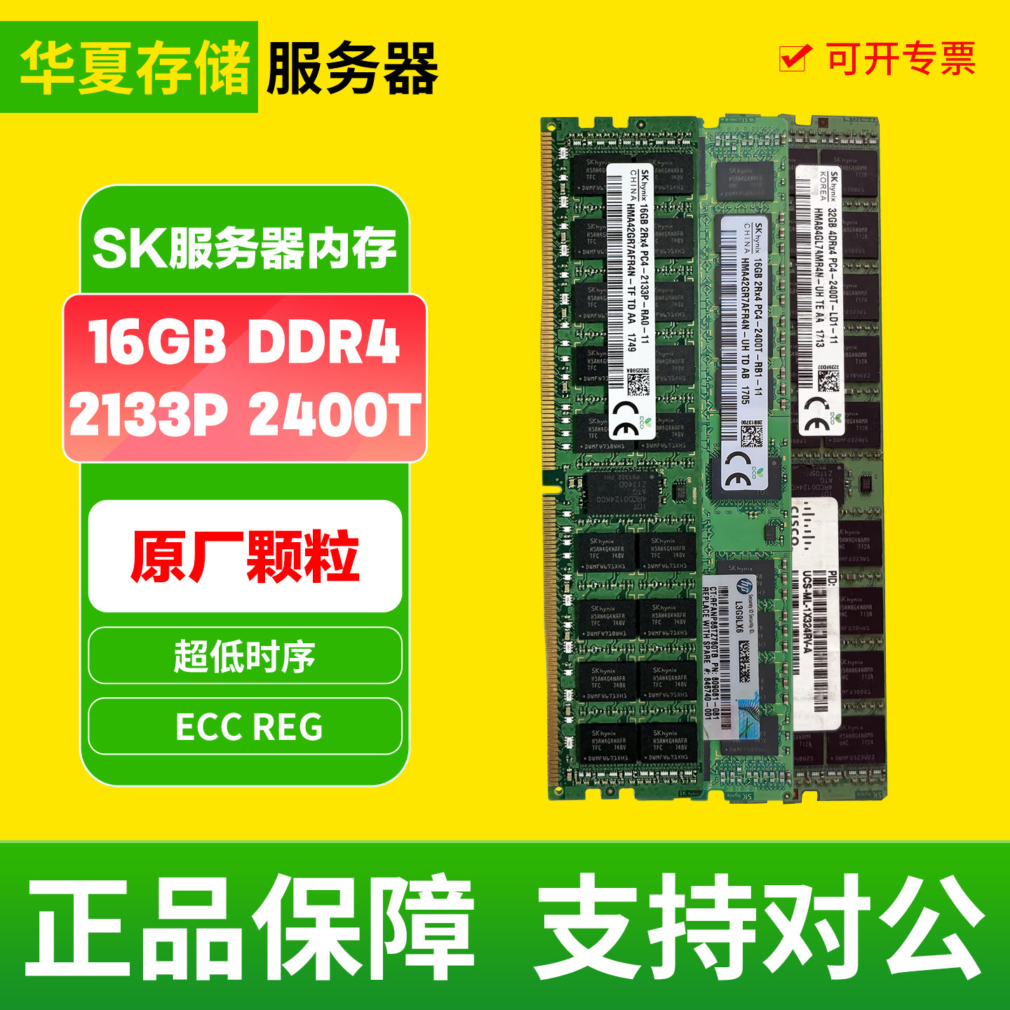 海力士SK 16G 32G DDR4 ECC ERG 2133 2400 服务器内存条X99拆机图片