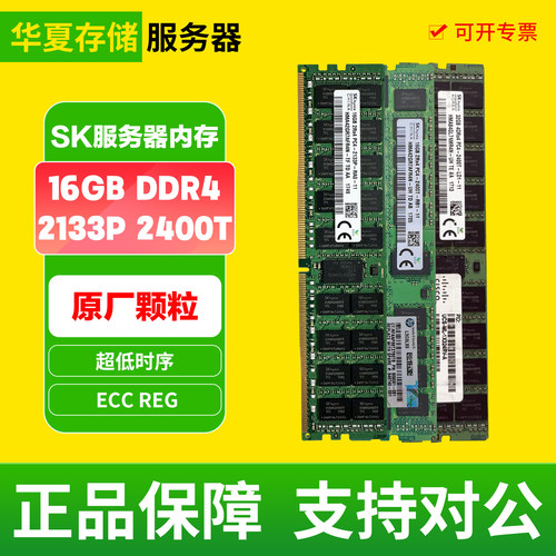 海力士SK 16G 32G DDR4 ECC ERG 2133 2400 服务器内存条X99拆机