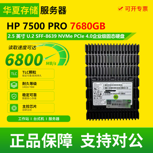 HP 7500 PRO 7680GB 高速二手2.5英寸 U.2 PCle4.0企业级固态硬盘
