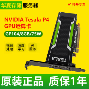 英伟达NVIDIA Tesla P4 8GB显存加速卡GPU深度学习AI运算图形显卡