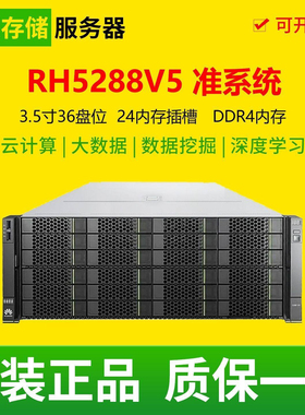 RH5288V5 4U机架式准系统36盘存储二手服务器主机工作站