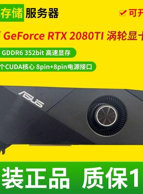 华硕 NVIDIA RTX 2080TI 11G GDDR6 公版涡轮独立游戏二手显卡