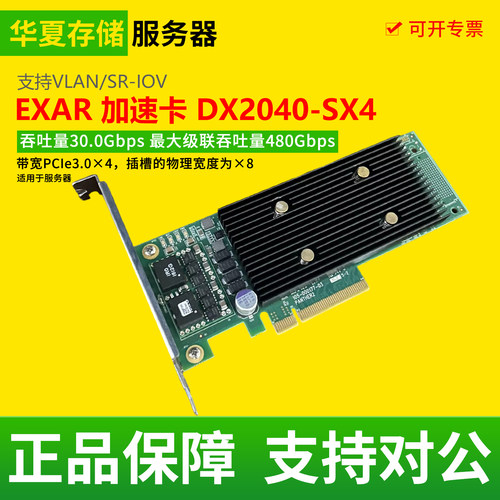 EXAR 加速卡 DX2040-SX4可伸缩数据压缩和安全加速器卡适用服务器
