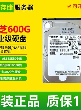 东芝AL14SEB060N 600G SAS 128M缓存10K 2.5寸服务器二手机械硬盘