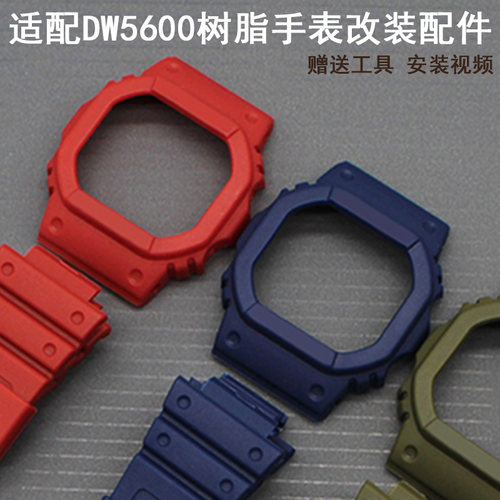 替换卡西欧黑色表壳保护壳表带DW-5600E GWX-5600 DW-5025外壳