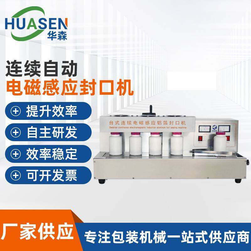 铝箔封口机连续自动电磁感应封口机电磁感应台式铝箔封口机