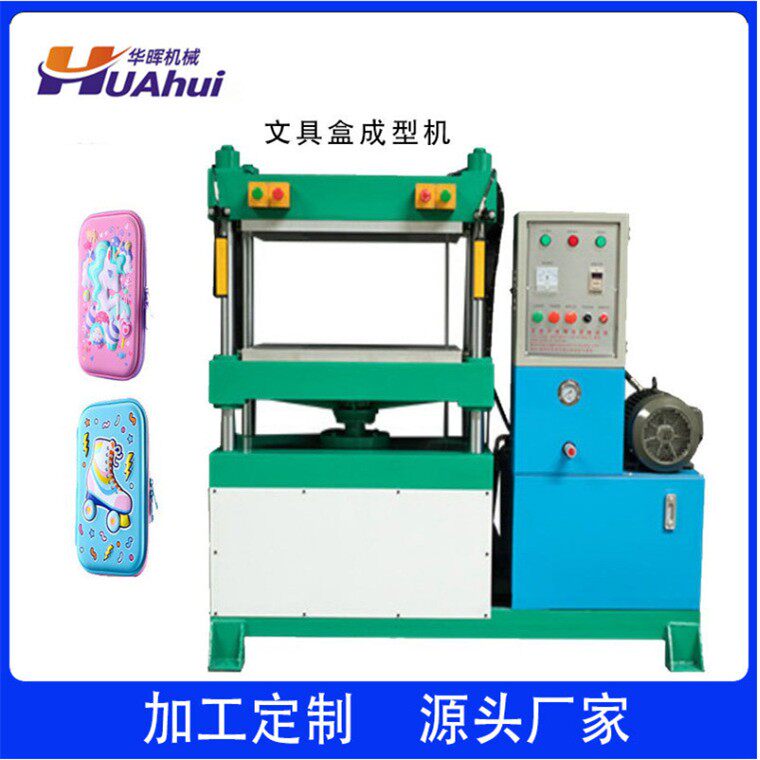 3Deva文具盒冷压成型机儿童Eva笔袋成型设备东莞油压机厂家