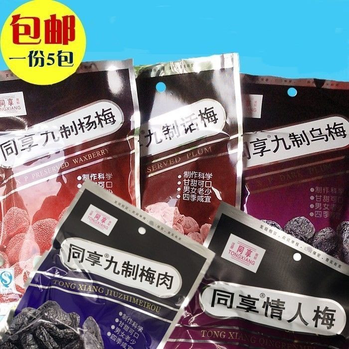 同享九制话梅/乌梅/杨梅/梅肉/情人梅120g*5袋蜜饯果脯干梅子零食