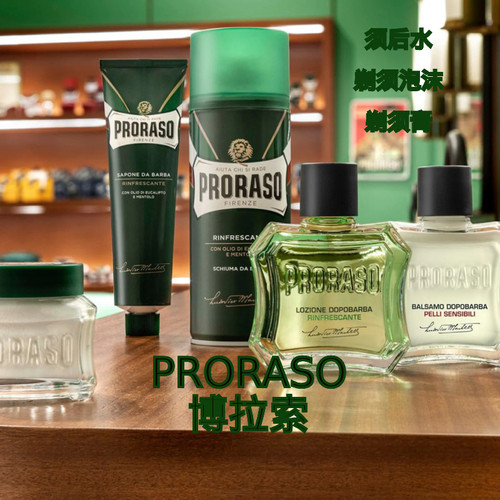意大利Proraso博拉索剃须全系列