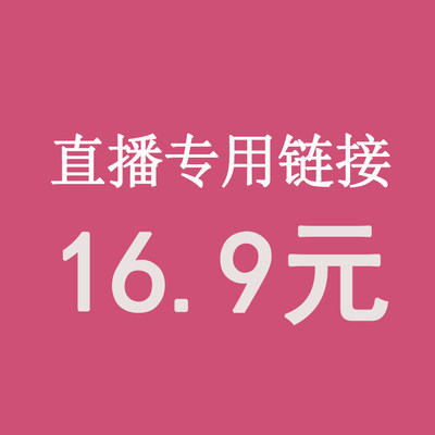 直播16.9元专拍务必备注编码