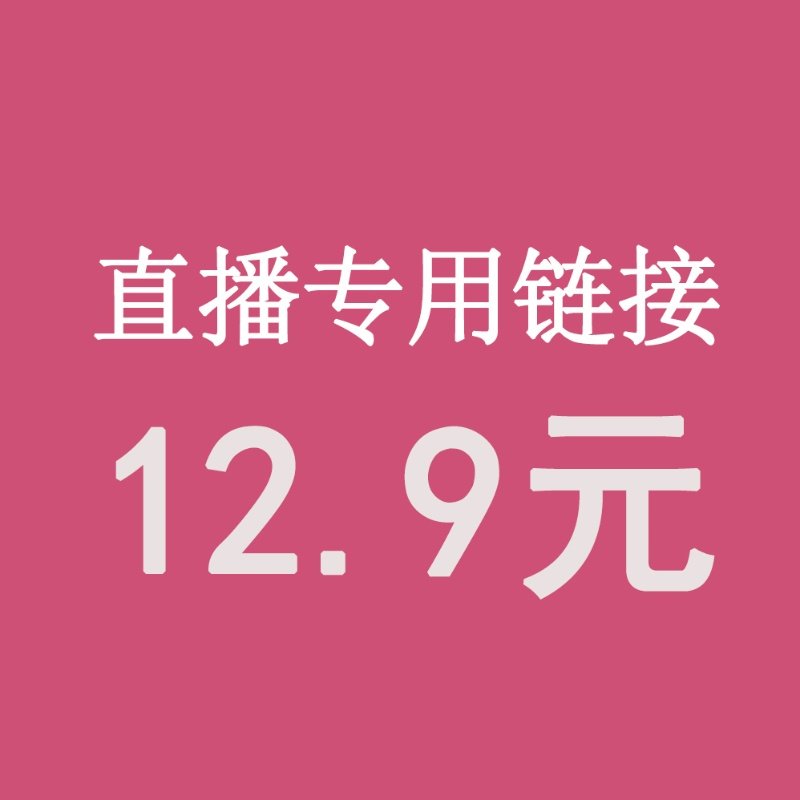 直播12.9元专拍 请务必写好备注编码 【拍下编码编码】