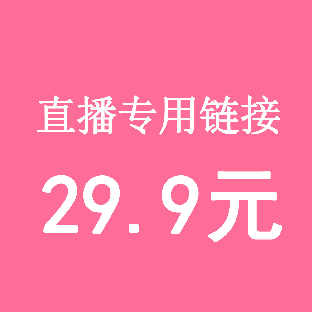 直播29.9元专拍 请务必写好备注编码【拍下编码编码】