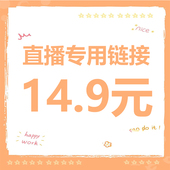 专拍 请务必写好备注编码 拍下编码 直播14.9元 编码