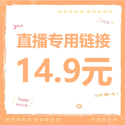 直播14.9元专拍 请务必写好备注编码 【拍下编码编码】