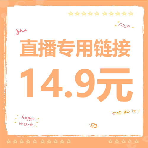 直播14.9元专拍 请务必写好备注编码 【拍下编码编码】
