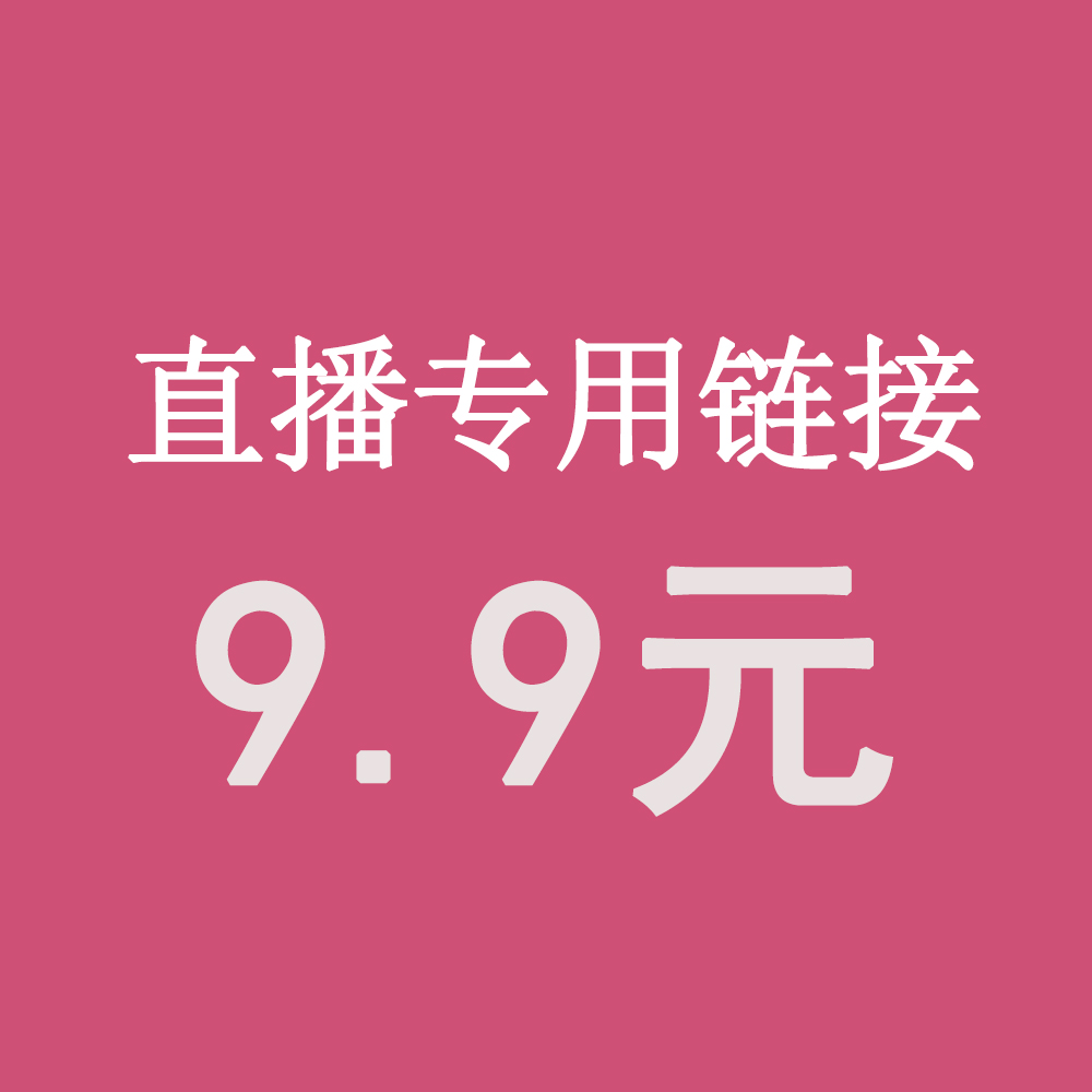 直播9.9元专拍务必备注编码