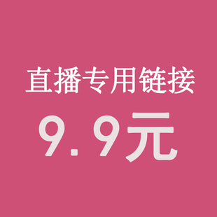 直播9.9元专拍 请务必写好备注编码