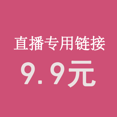 直播9.9元专拍务必备注编码