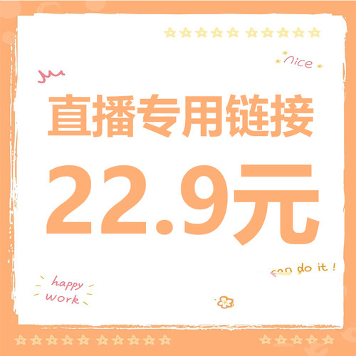 直播22.9元专拍 请务必写好备注编码【拍下编码编码】