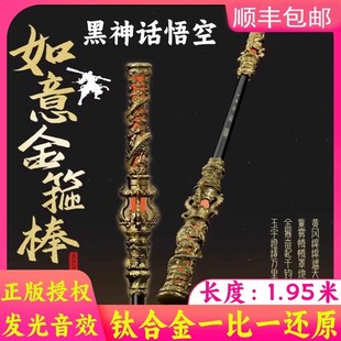 正版黑神话悟空如意金箍棒声控大圣钛合金1：1自动黑科技发光音效