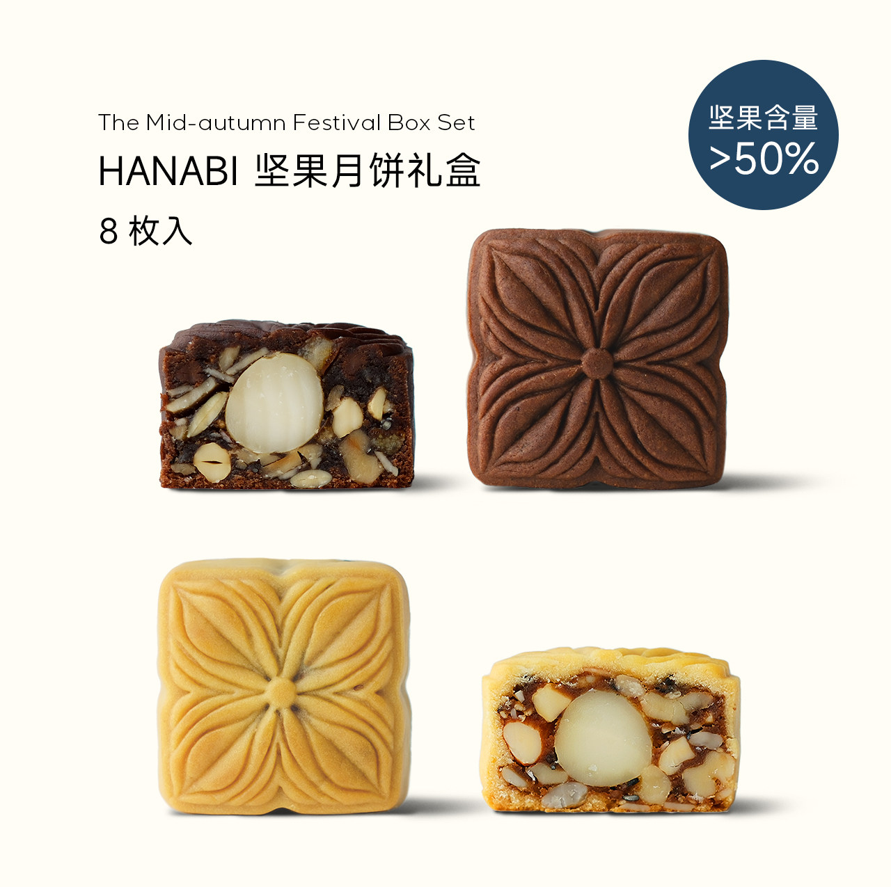 HANABI坚果月饼礼盒中秋礼盒