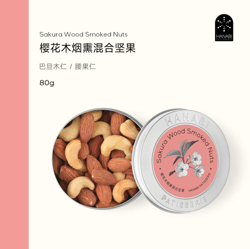 HANABI坚果烟熏80g/小罐坚果礼盒