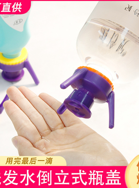 化妆品沐浴露倒立瓶盖