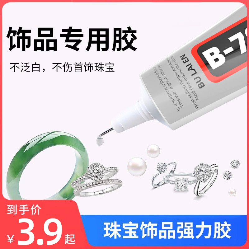 b7000胶水项链耳钉粘钻首饰宝石修复防水饰品DIY珠宝镶嵌专用胶