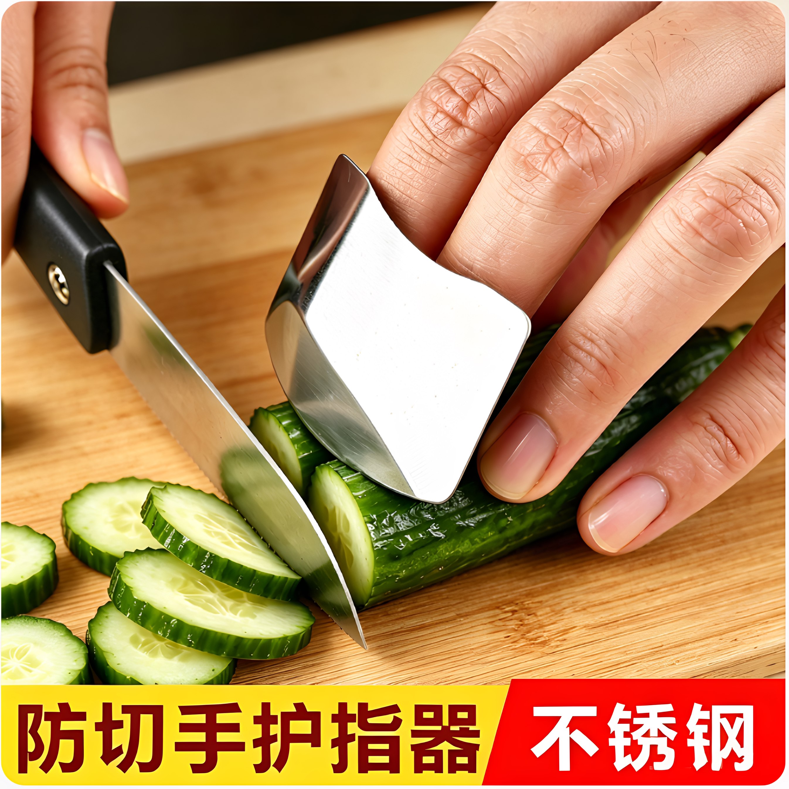 不锈钢护指器厨房切菜防切手