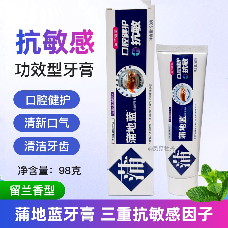 98克蒲地蓝抗敏感牙膏薄荷味