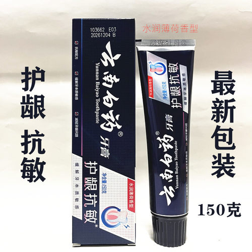云南白药护龈抗敏牙膏150克