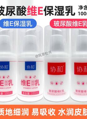 协和玻尿酸维Ee乳保湿补水滋润身体乳止痒面霜国货正品男女学生