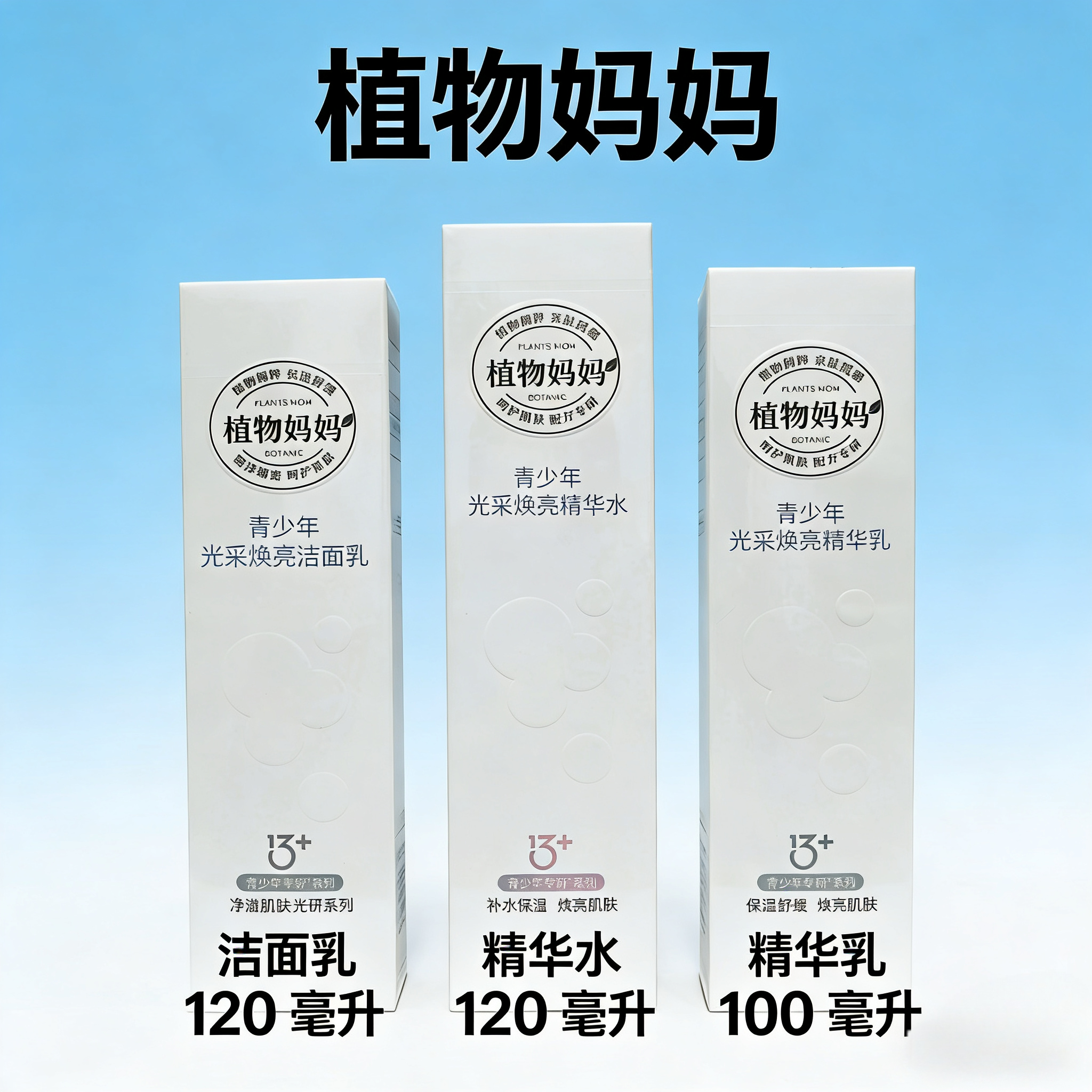 植物妈妈青少年焕亮控油洁面乳水