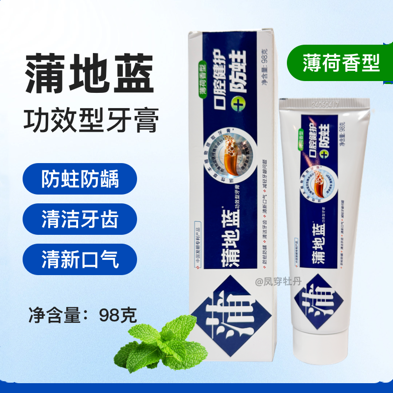 蒲地蓝98克防蛀薄荷留兰牙膏