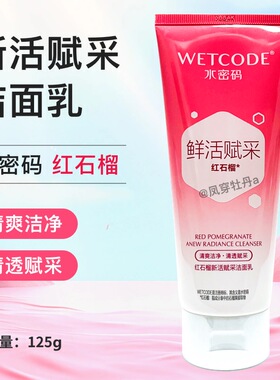 正品丹姿水密码红石榴新活赋采洁面乳125克深层清洁保湿修复毛孔