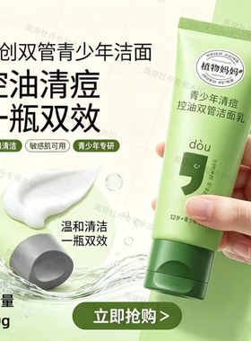 植物妈妈青少年控油祛痘双管洁面