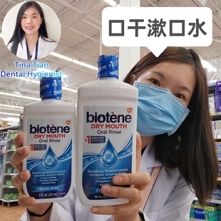 现货美国Biotene 长效滋润口腔保湿漱口水手术后口干口渴人工唾液