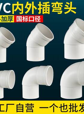 pc管排水v下水管50/7头5弯头110水管配件90度管接承插内外插弯头