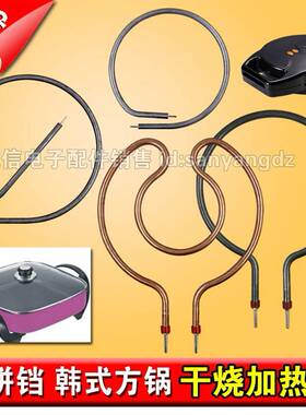 包邮多功锅能韩式电饼热方锅电配件 电铛干 干烧加热棒 加热管电