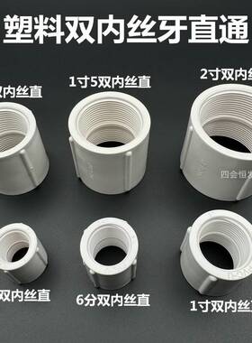 塑料双内丝直4分6分1寸2内螺纹接头1/2 3/4牙直通DN15 2内0 5直接