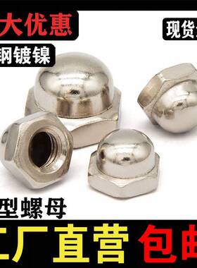 镀镍圆头盖型螺母螺丝帽盖形装饰螺帽球头m3M4M5M16M8M0M12mm1620