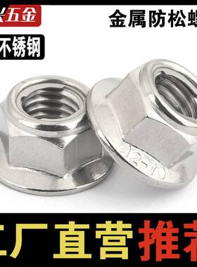 304不钢法兰金属防松螺母锁紧螺自丝帽锁螺锈帽M4M5M6M8M10M1M216