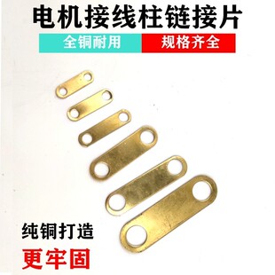 电三相电机接线端子接片 马达搭桥连铜片连 Y系列机配件