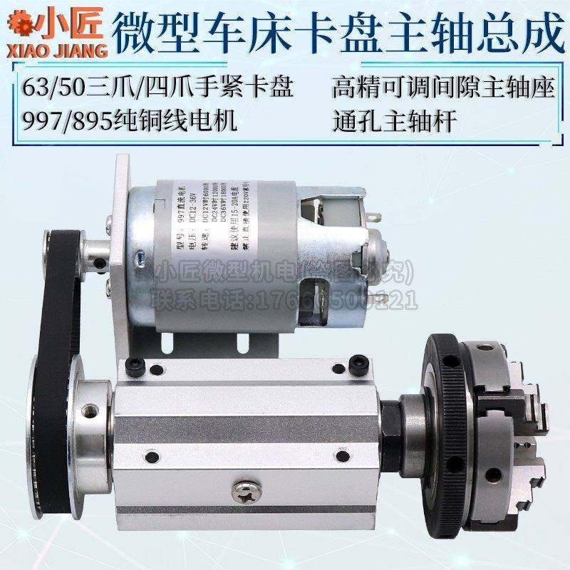微型夹车床爪木工佛珠机63四爪夹头主轴总成通孔6小型50三旋5转头
