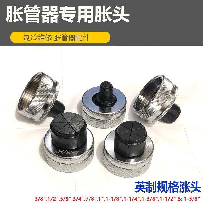 英制东晓0-4口mm胀管头 铜管对接扩头 胀管器扩1器2专用涨头胀针