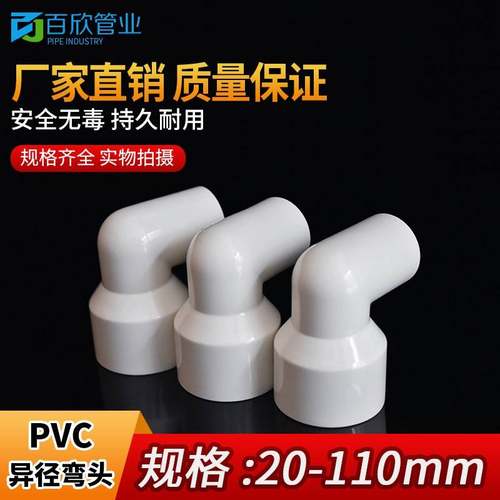 0PVC异径头 90度变径 给水管U20 25 32 4大0 50 6弯3 75 9 110小